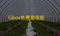Gbox免费高级版